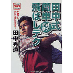 田中式体力不要簡単飛ばしテク　小柄でも飛ばし屋になれる！