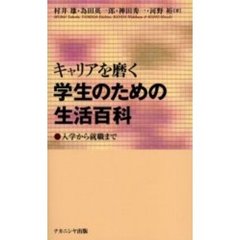 キャリアを磨く学生のための生活百科　入学から就職まで