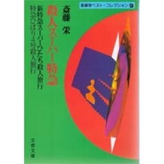 殺人スーパー特急