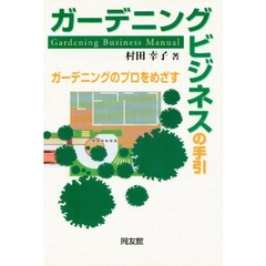 ガーデニングビジネスの手引　ガーデニングのプロをめざす
