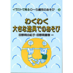 わくわく大きな遊具でのあそび