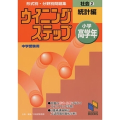 社会　小学高学年　２　統計編