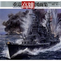 重巡高雄図面集