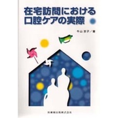 在宅訪問における口腔ケアの実際