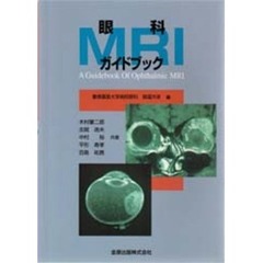 眼科ＭＲＩガイドブック