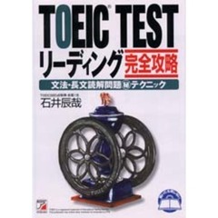 ＴＯＥＩＣ　ＴＥＳＴリーディング完全攻略　文法・長文読解問題　テクニック