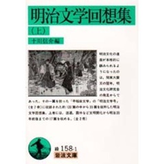 明治文学回想集　上