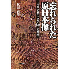 忘れられた原日本像　国常立尊にみる「和」の精神