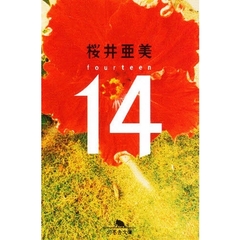 １４（Ｆｏｕｒｔｅｅｎ）