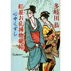 紅屋お乱捕物秘帖心中くずし