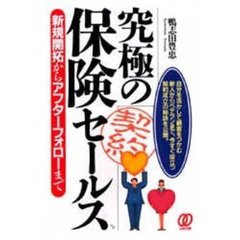 究極の保険セールス　新規開拓からアフターフォローまで