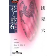 花と蛇　６　羞恥の巻