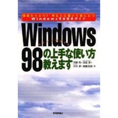 Ｗｉｎｄｏｗｓ９８の上手な使い方教えます　情報たっぷり！手もとに置いて役に立つＷｉｎｄｏｗｓ９８総合ガイド