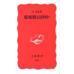 環境税とは何か