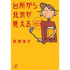 台所から北京が見える　主婦にも家庭以外の人生がある