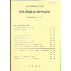 現代経済政策の新たな展開