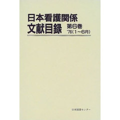 日本看護関係文献目録　第６巻　復刻　’７６（１～６月）