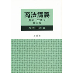 商法講義　総則・会社法　第３版