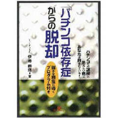 「パチンコ依存症」からの脱却　パチンコへの誤解と恐ろしい病にあなたは蝕まれている！