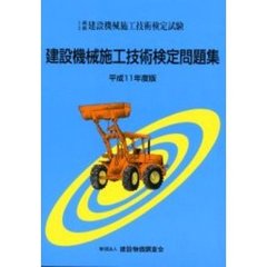 建設機械施工技術検定問題集　１級２級建設機械施工技術検定試験　平成１１年度版