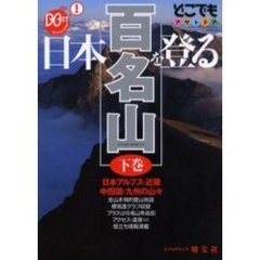 日本百名山を登る　下巻　日本アルプス・近畿　中四国・九州の山々