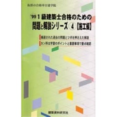 １級建築士合格のための問題と解説シリーズ　’９９－４　施工編