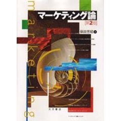 マーケティング論　第２版