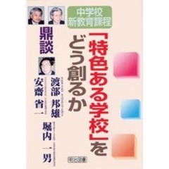 「特色ある学校」をどう創るか　鼎談