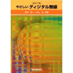 やさしいディジタル無線　改訂２版