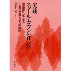 実践スクール・カウンセリング　学級担任ができる不登校児童・生徒への援助
