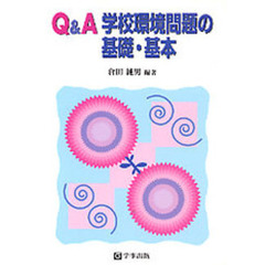 Ｑ＆Ａ学校環境問題の基礎・基本