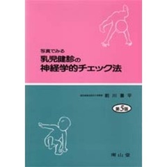 写真でみる乳児健診の神経学的チェック法　第５版