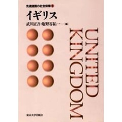 先進諸国の社会保障　１　イギリス