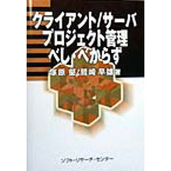 クライアント／サーバプロジェクト管理べし・べからず