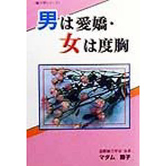 男は愛嬌・女は度胸