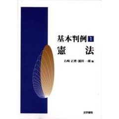 基本判例　１　憲法