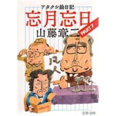 アタクシ絵日記忘月忘日　７