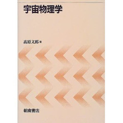 宇宙物理学