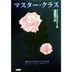 マスター・クラス