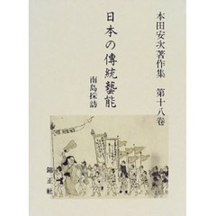 日本の伝統芸能　本田安次著作集　第１８巻　南島採訪