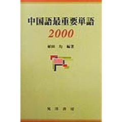 中国語最重要単語２０００