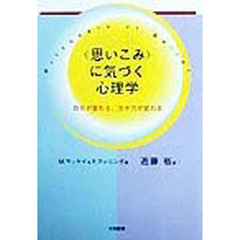 〈思いこみ〉に気づく心理学　自分が変わる、生き方が変わる