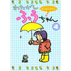 わたがしふうちゃん　４