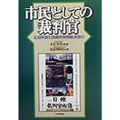 市民としての裁判官　記録映画「日独裁判官物語」を読む