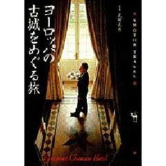 ヨーロッパの古城をめぐる旅