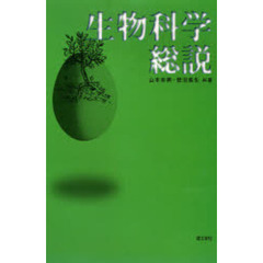 生物科学総説