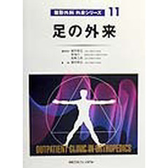 整形外科外来シリーズ　１１　足の外来