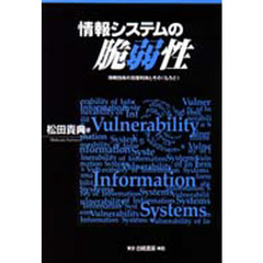 情報システムの脆弱性　情報技術の高度利用とその〈もろさ〉