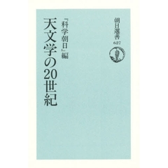 天文学の２０世紀