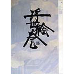 東京魔人学園浮世絵巻　陽之巻